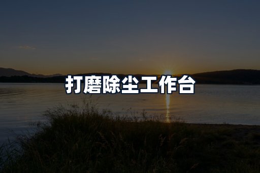打磨除尘工作台