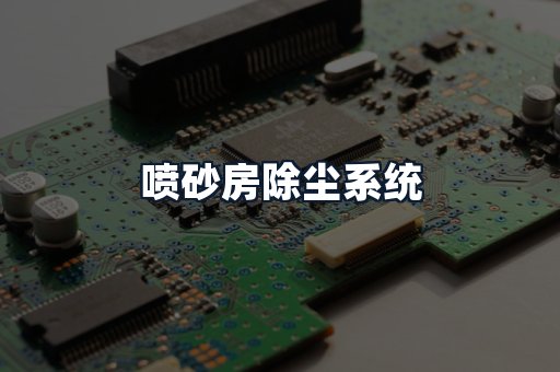 喷砂房除尘系统