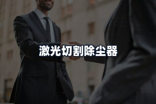 激光切割除尘器