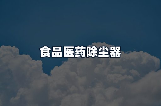 食品医药除尘器